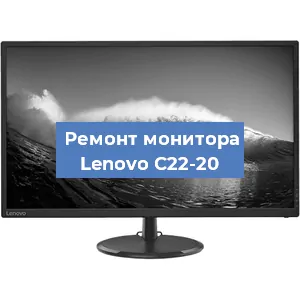Замена ламп подсветки на мониторе Lenovo C22-20 в Краснодаре